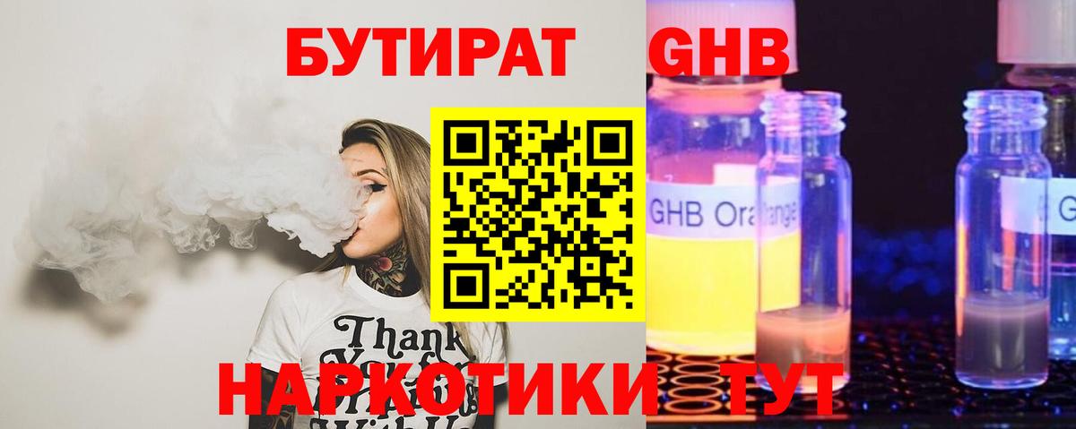 БУТИРАТ бутандиол  Вход с VPN  Учалы 