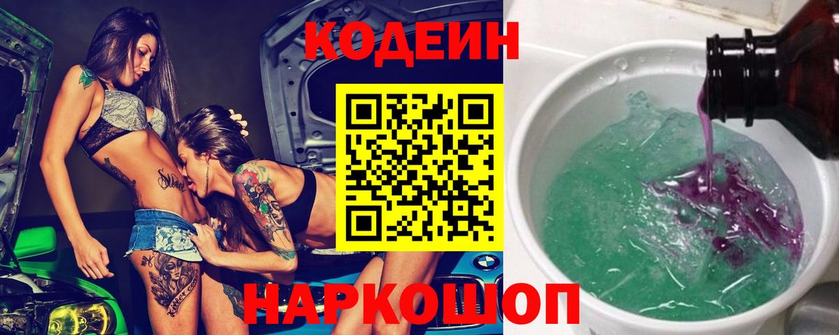 Codein Purple Drank  Вход с VPN  Кодеиновый сироп Lean напиток Lean (лин)  Учалы 